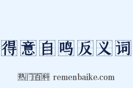 得意自鸣反义词是什么意思的图片